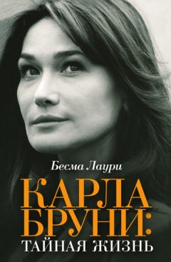 Бесма Лаури - Карла Бруни: тайная жизнь