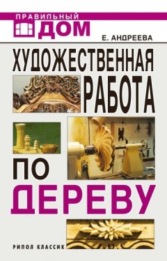 Екатерина Андреева - Художественная работа по дереву