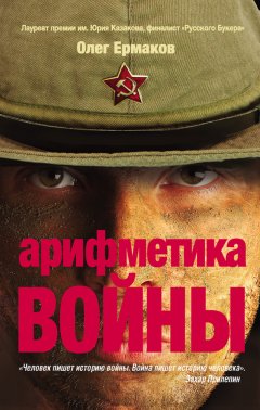 Олег Ермаков - Арифметика войны (сборник)