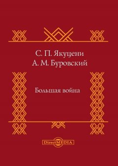 Андрей Буровский - Большая война