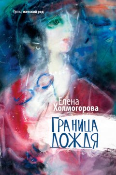 Елена Холмогорова - Граница дождя (сборник)