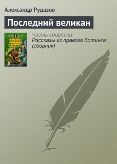 Александр Рудазов - Последний великан