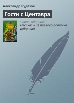 Александр Рудазов - Гости с Центавра