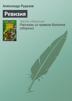 Александр Рудазов - Ревизия