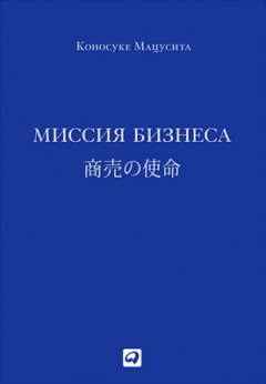 Коносуке Мацусита - Миссия бизнеса