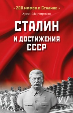 А. Мартиросян - Сталин и достижения СССР
