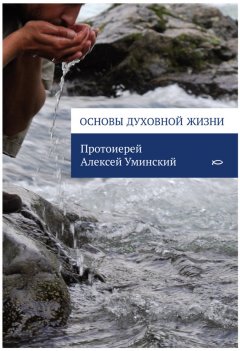 Протоиерей Алексей Уминский - Основы духовной жизни