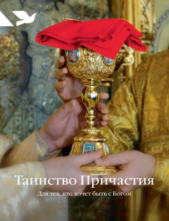 Дарья Пушкина - Таинство Причастия. Для тех, кто хочет быть с Богом