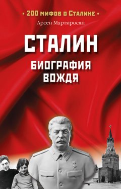 Арсен Мартиросян - Сталин. Биография вождя