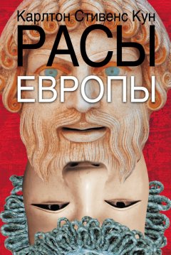 Карлтон Кун - Расы Европы