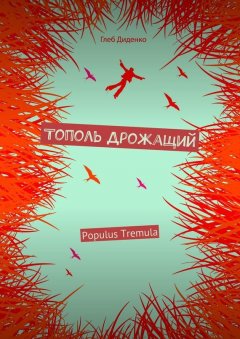 Глеб Диденко - Тополь Дрожащий (сборник)