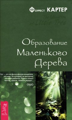 Форрест Картер - Образование Маленького Дерева