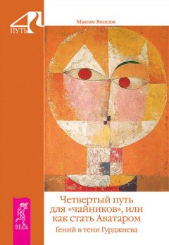 Максим Веселов - Четвертый путь для «чайников», или Как стать Аватаром