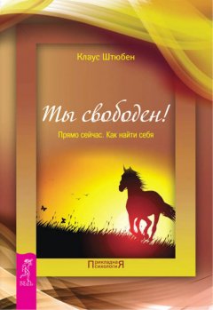 Клаус Штюбен - Ты свободен! Прямо сейчас. Как найти себя