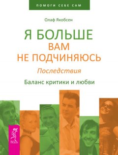 Олаф Якобсен - Я больше вам не подчиняюсь. Последствия. Баланс критики и любви