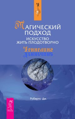 Джейн Робертс - Магический подход. Искусство жить плодотворно