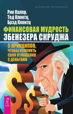 Тед Клонтц - Финансовая мудрость Эбенезера Скруджа. 5 принципов, чтобы изменить свои отношения с деньгами