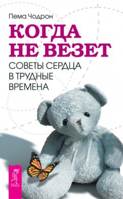 Пема Чодрон - Когда не везет. Советы сердца в трудные времена