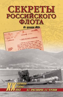 Александр Черепков - Секреты Российского флота. Из архивов ФСБ