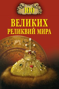 Андрей Низовский - 100 великих реликвий мира