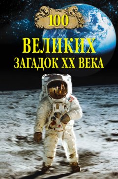 Николай Непомнящий - 100 великих загадок XX века