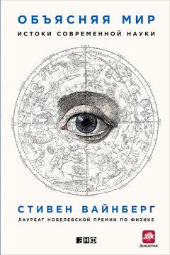 Стивен Вайнберг - Объясняя мир. Истоки современной науки