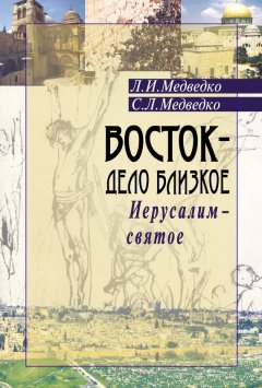 Леонид Медведко - Восток – дело близкое. Иерусалим – святое