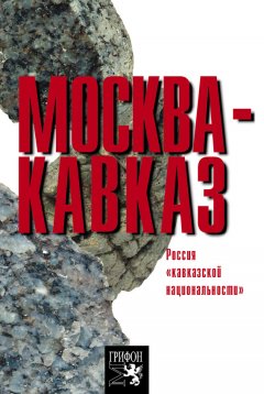 Леонид Медведко - Москва – Кавказ. Россия «кавказской национальности»