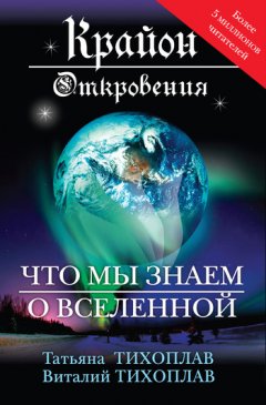 Виталий Тихоплав - Крайон. Откровения: что мы знаем о Вселенной