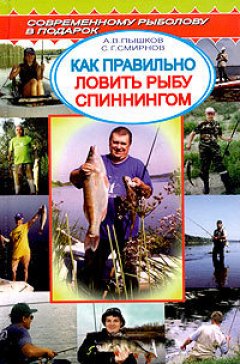 Сергей Смирнов - Как правильно ловить рыбу спиннингом