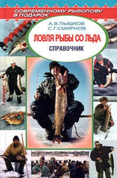 Сергей Смирнов - Ловля рыбы со льда
