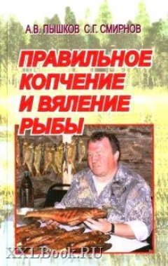 Сергей Смирнов - Правильное копчение и вяление рыбы