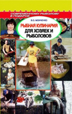 Сергей Смирнов - Рыбная кулинария для хозяек и рыболовов