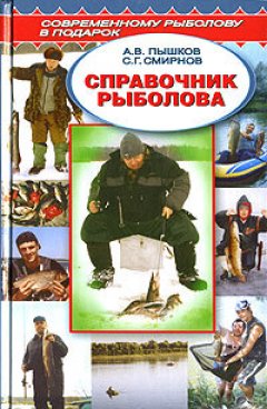 Сергей Смирнов - Справочник рыболова