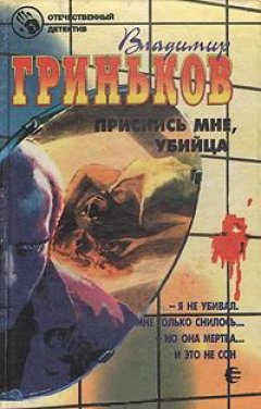 Владимир Гриньков - Приснись мне, убийца