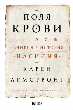 Карен Армстронг - Поля крови. Религия и история насилия