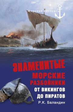 Рудольф Баландин - Знаменитые морские разбойники. От викингов до пиратов