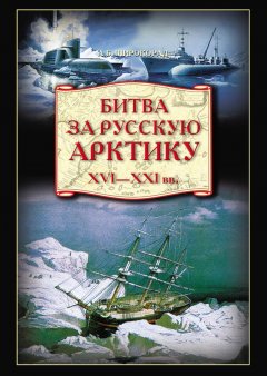 Александр Широкорад - Битва за Русскую Арктику