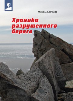 Михаил Кречмар - Хроники разрушенного берега (сборник)