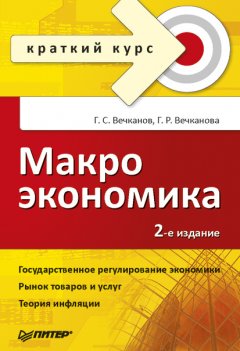 Григорий Вечканов - Макроэкономика: краткий курс