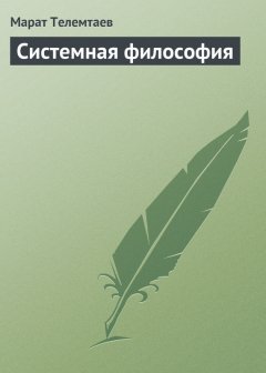 Марат Телемтаев - Системная философия