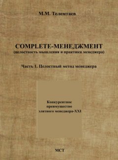 Марат Телемтаев - Complete-менеджмент (целостность мышления и практики менеджера). Часть 1. Целостный метод менеджера