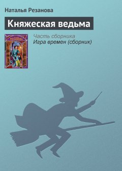 Наталья Резанова - Княжеская ведьма