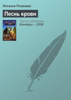 Наталья Резанова - Песнь крови