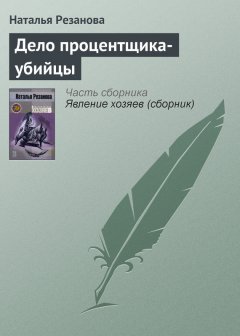 Наталья Резанова - Дело процентщика-убийцы