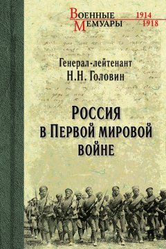 Николай Головин - Россия в Первой мировой войне