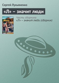 Сергей Лукьяненко - «Л» – значит люди