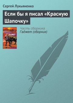 Сергей Лукьяненко - Если бы я писал «Красную Шапочку»