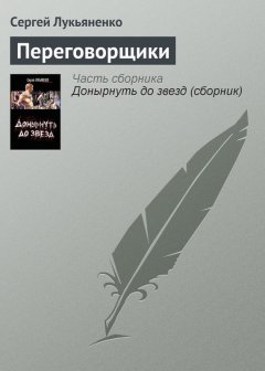 Сергей Лукьяненко - Переговорщики