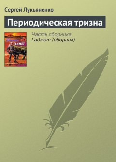 Сергей Лукьяненко - Периодическая тризна